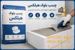 بلوک AAC هبلکس ( بلوک اتوکلاو شده تبلکس سیپورکس ) - تصویر 8
