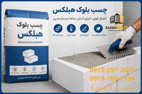 بلوک AAC هبلکس ( بلوک اتوکلاو شده تبلکس سیپورکس ) - تصویر 8