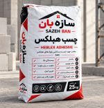 بلوک AAC هبلکس ( بلوک اتوکلاو شده تبلکس سیپورکس ) - تصویر 9